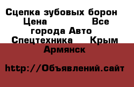 Сцепка зубовых борон  › Цена ­ 100 000 - Все города Авто » Спецтехника   . Крым,Армянск